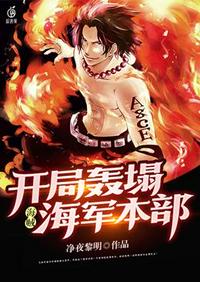 海賊開局轟塌海軍本部