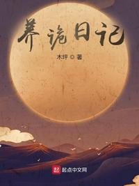 養(yǎng)詭日記