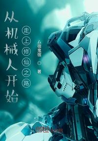 從機械人開始走上修仙之路