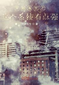 穿越末世之這個系統有點強