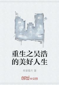 重生之吳浩的美好人生