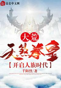 大荒：天煞拳皇，開啟人族時代