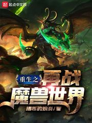 重生之再戰(zhàn)魔獸世界