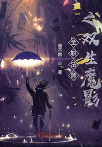 全職法師之雙生魔影