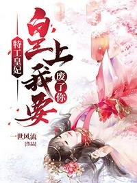皇上我要廢了你