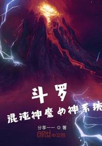 斗羅：混沌神魔女神系統(tǒng)