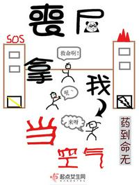 喪尸拿我當空氣