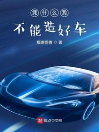 憑什么我不能造好車