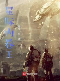 星際內(nèi)卷王