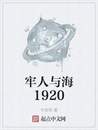 牢人與海1920