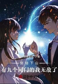 劍仙下山,有九個(gè)同門(mén)的我無(wú)敵了