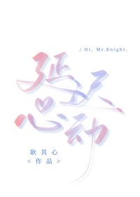 延遲心動