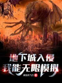 地下城入侵：我能無限模擬