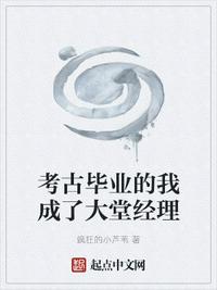 考古畢業(yè)的我成了大堂經(jīng)理