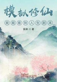 模擬修仙：我能看到人生劇本