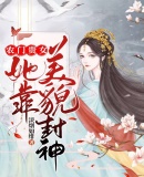 農門貴女她靠美貌封神