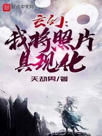 玄幻：我將照片具現化