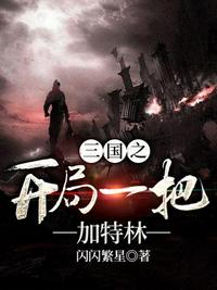 三國(guó)之開局一把加特林