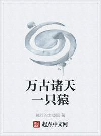 萬(wàn)古諸天一只猿