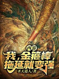 西游變身金箍棒拖延就變強(qiáng)