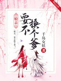 娘親！要不換個爹？