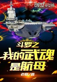 斗羅之我的武魂是航母