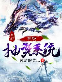 玄幻神級(jí)抽獎(jiǎng)系統(tǒng)