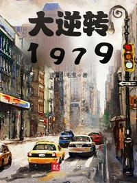 大逆轉1979