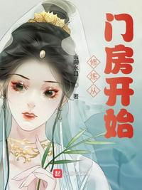 修煉從門(mén)房開(kāi)始