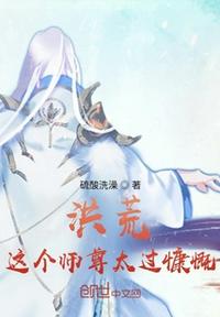 洪荒：這個師尊太過慷慨