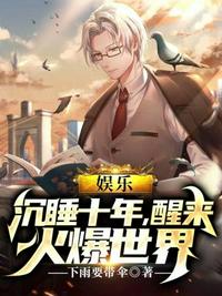 娛樂沉睡十年醒來火爆世界