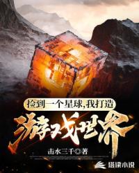 撿到無主星球改造成游戲世界