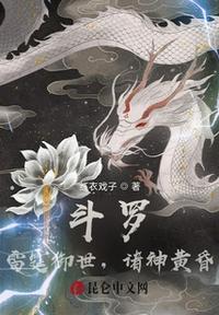 斗羅：雷霆御世，諸神黃昏