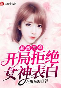 超級神豪：開局拒絕女神表白