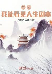 玄幻：我能看見(jiàn)人生劇本！