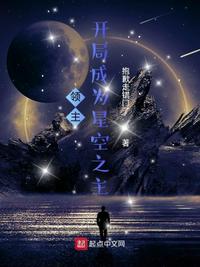 領(lǐng)主：開局成為星空之主