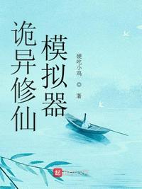 詭異修仙模擬器