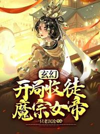 玄幻開局收徒魔宗女帝