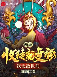 西游：收徒就變強(qiáng)，我無敵世間