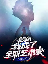 離婚后：我成了全職藝術家
