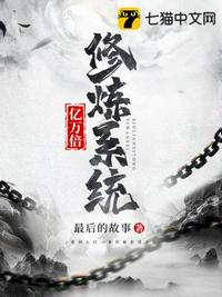 億萬倍修煉系統(tǒng)