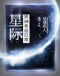 星際男神養成日常