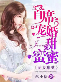萌妻難哄，首席寵婚甜蜜蜜