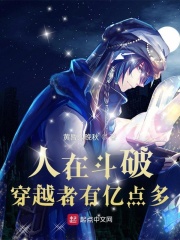 人在斗破，穿越者有億點多