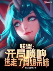 聯盟：開局嗩吶，送走了周姐呆妹