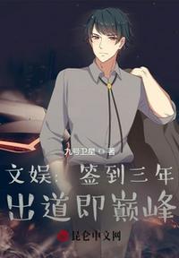 文娛：簽到三年，出道即巔峰
