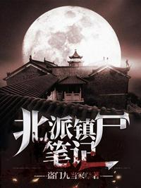 北派鎮(zhèn)尸筆記
