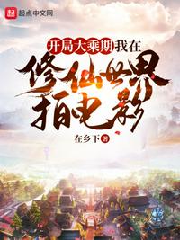 開局大乘期：我在修仙世界拍電影
