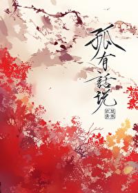 孤有話說