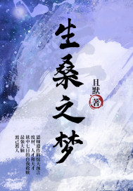 生桑之夢(mèng)
